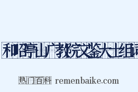 和昭亭山广教院文鉴大士组词是什么意思的图片